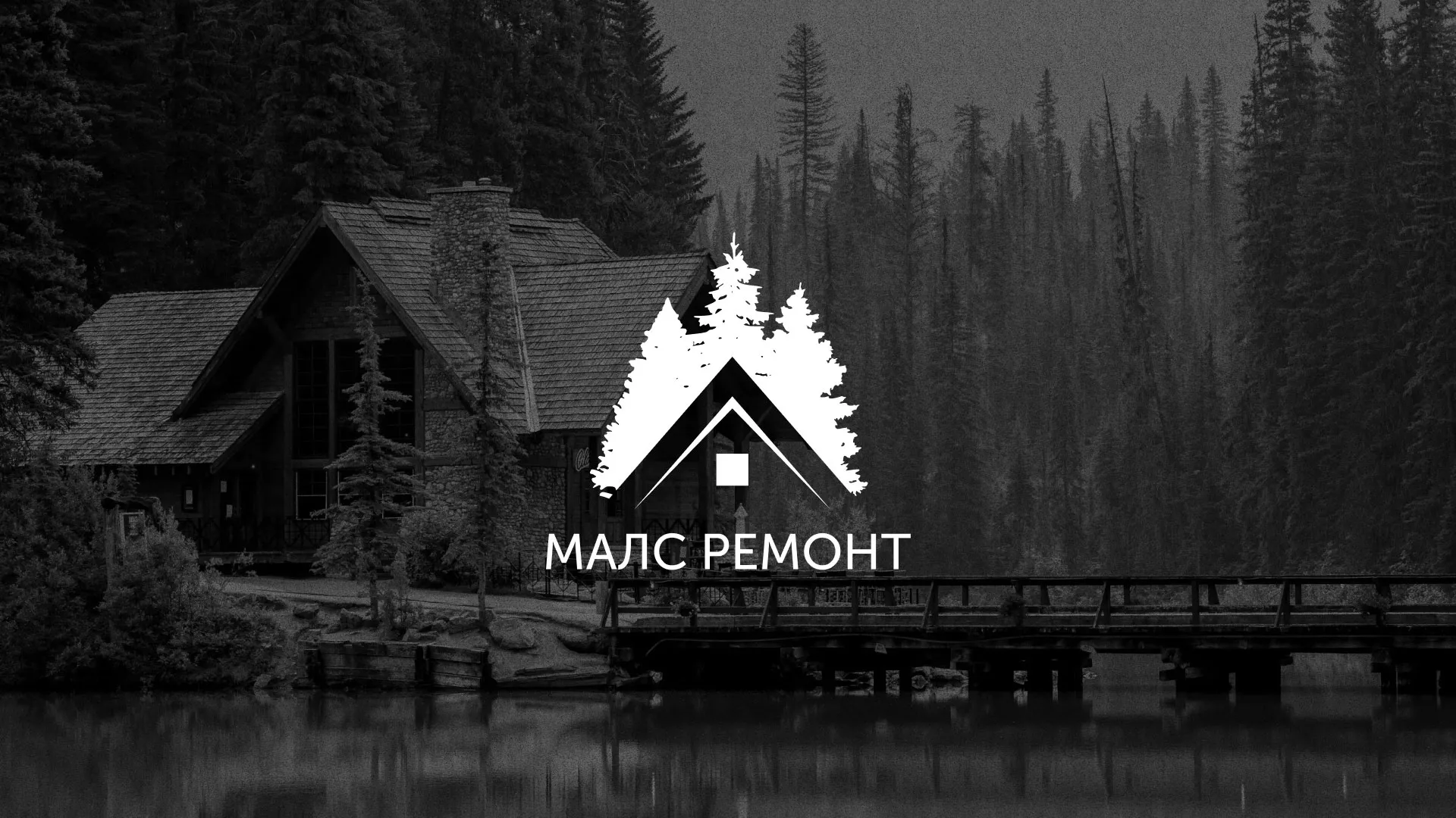 Разработка логотипа для компании «МАЛС РЕМОНТ» в Оби